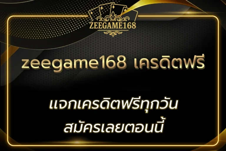 zeegame168 เครดิตฟรี