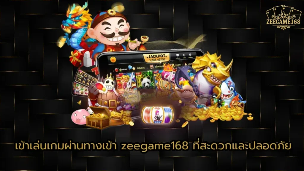 เข้าเล่นเกมผ่านทางเข้า zeegame168 ที่สะดวกและปลอดภัย (1)
